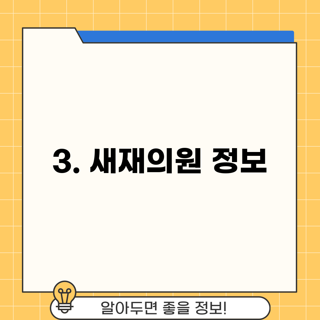 3. 새재의원 정보