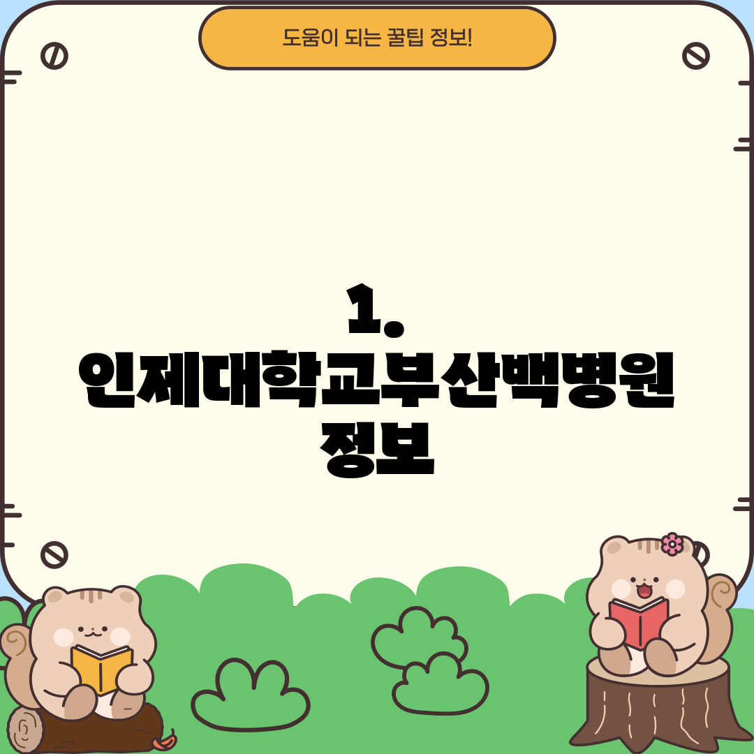 1. 인제대학교부산백병원 정보