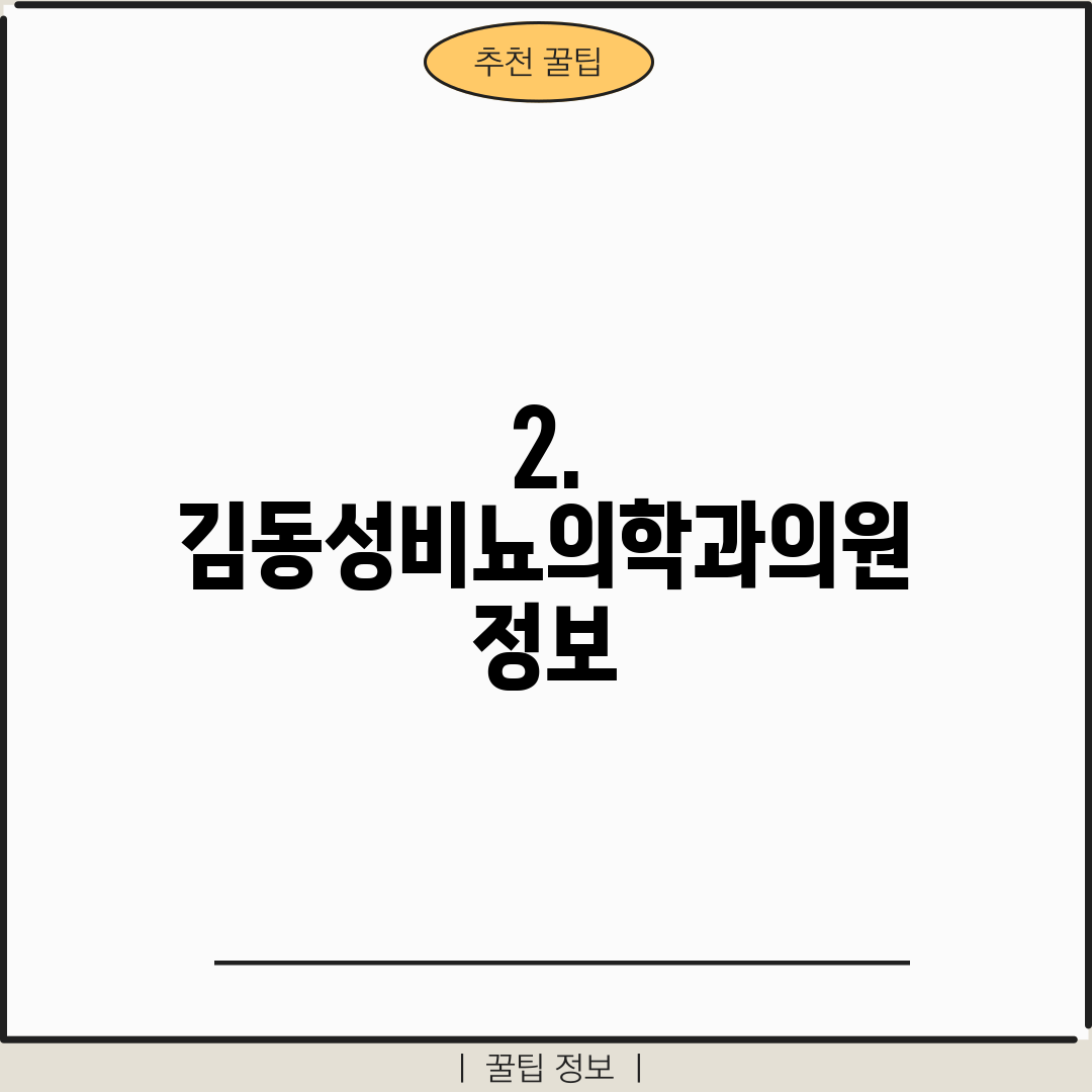 2. 김동성비뇨의학과의원 정보