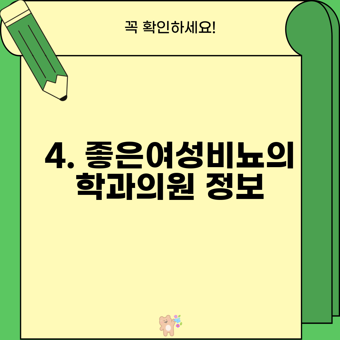 4. 좋은여성비뇨의학과의원 정보