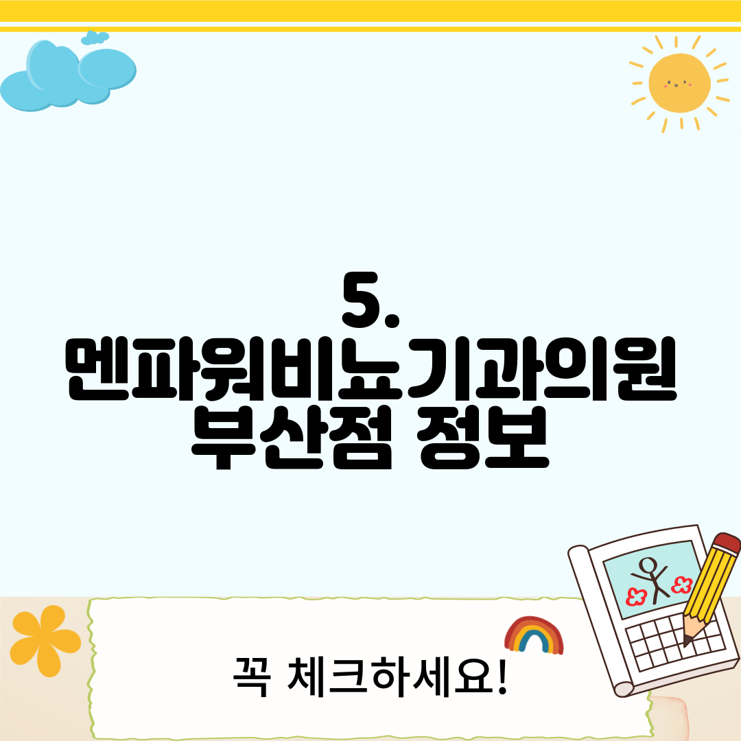 5. 멘파워비뇨기과의원 부산점 정보