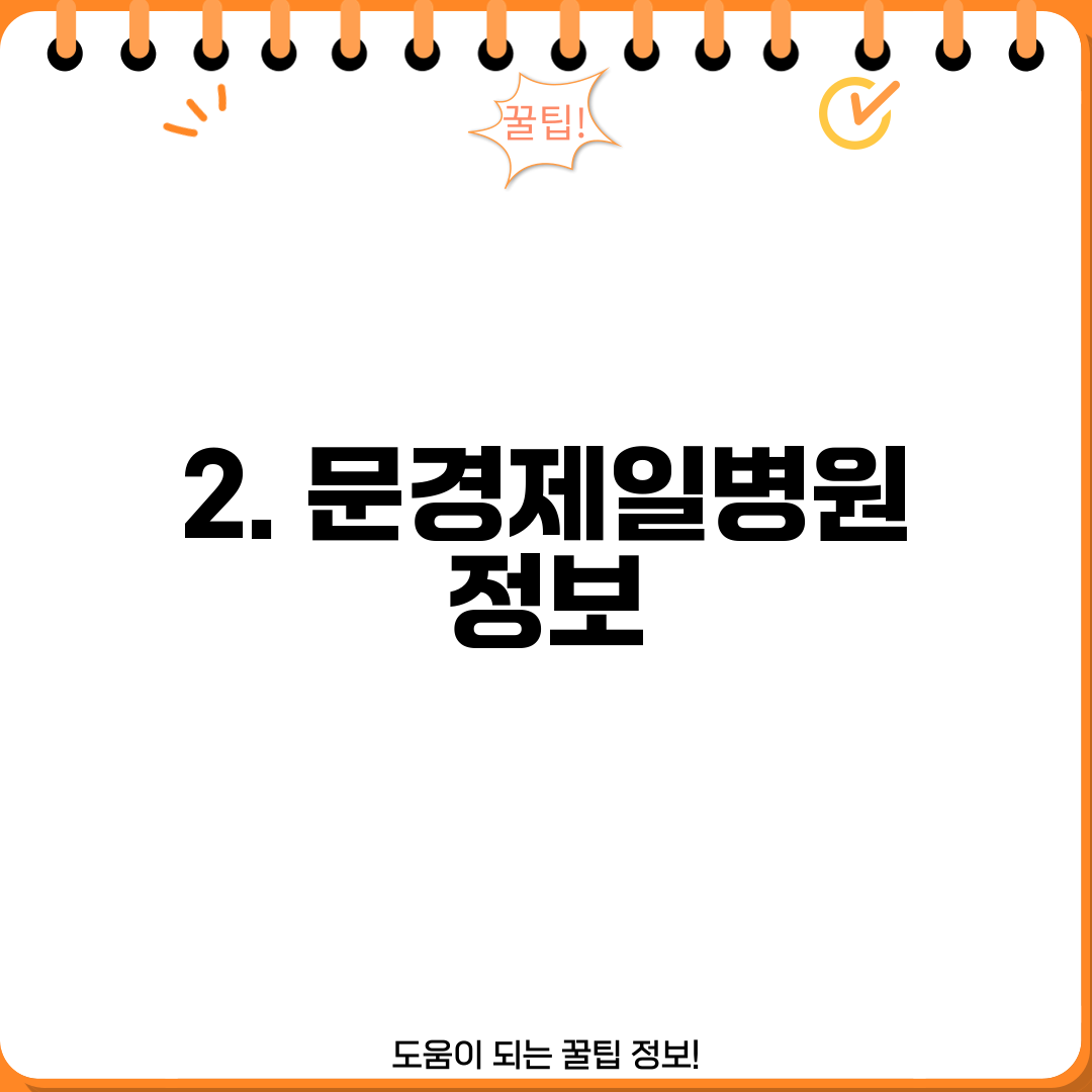 2. 문경제일병원 정보