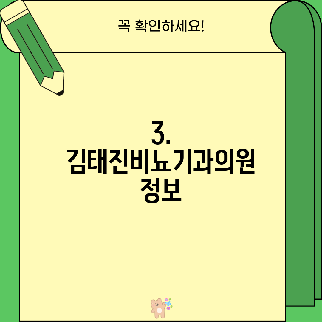 3. 김태진비뇨기과의원 정보
