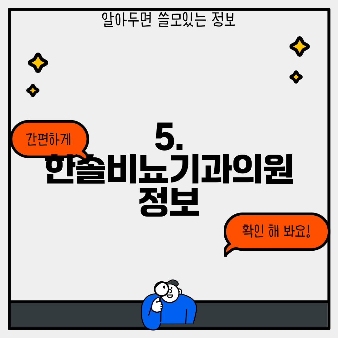 5. 한솔비뇨기과의원 정보