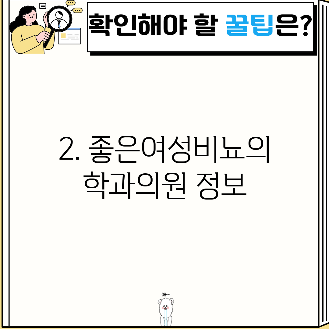 2. 좋은여성비뇨의학과의원 정보