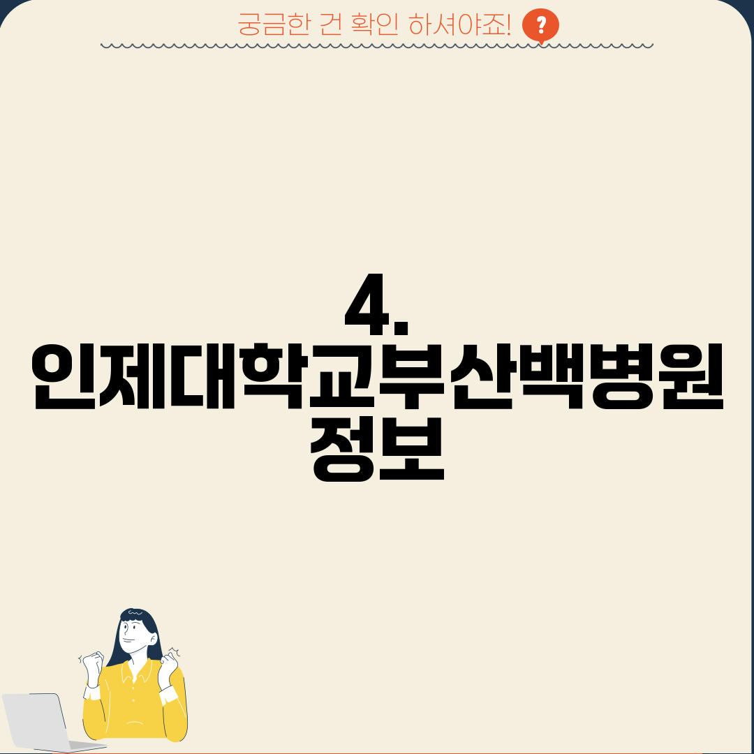 4. 인제대학교부산백병원 정보