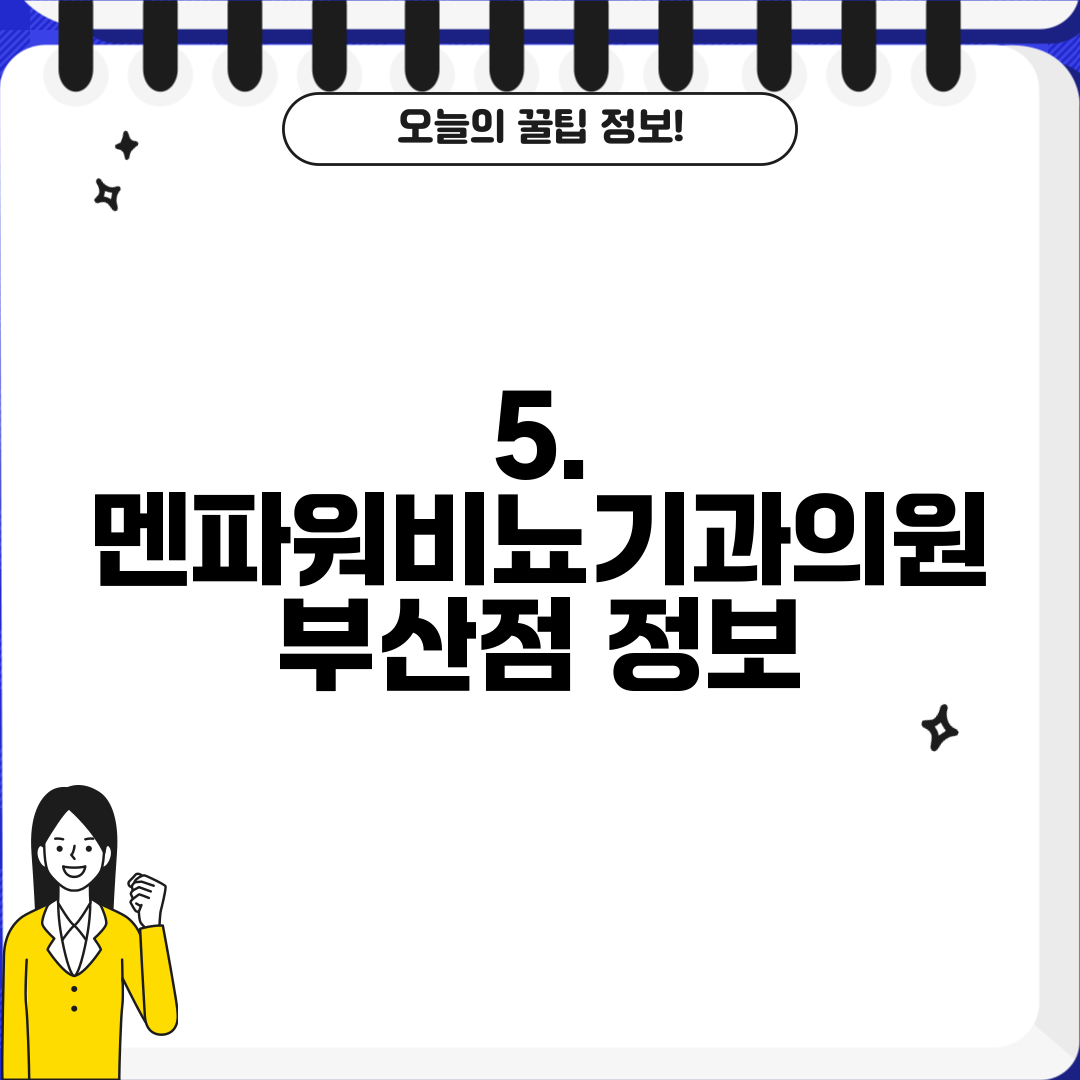 5. 멘파워비뇨기과의원 부산점 정보