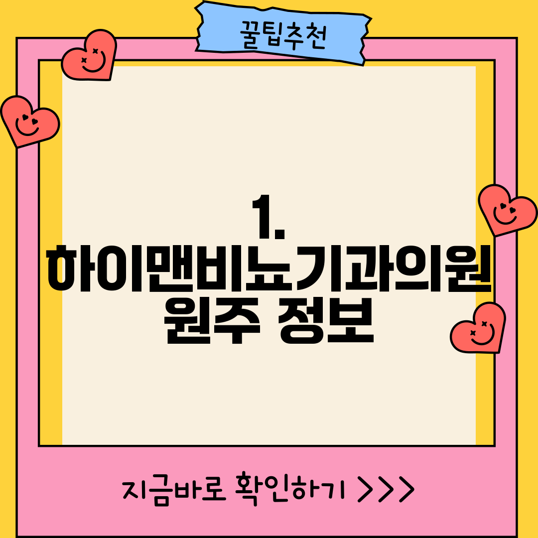 1. 하이맨비뇨기과의원 원주 정보