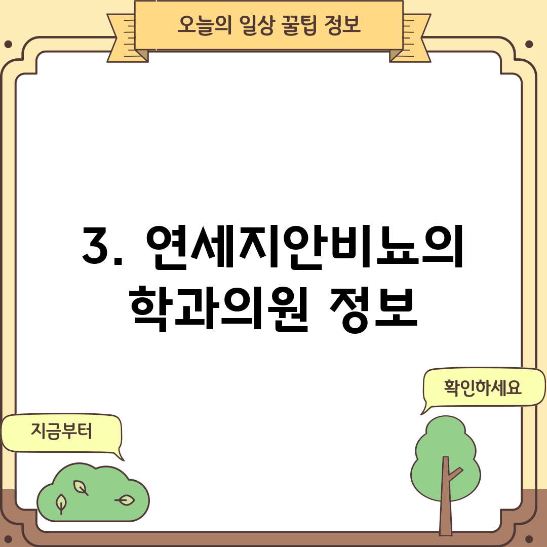3. 연세지안비뇨의학과의원 정보