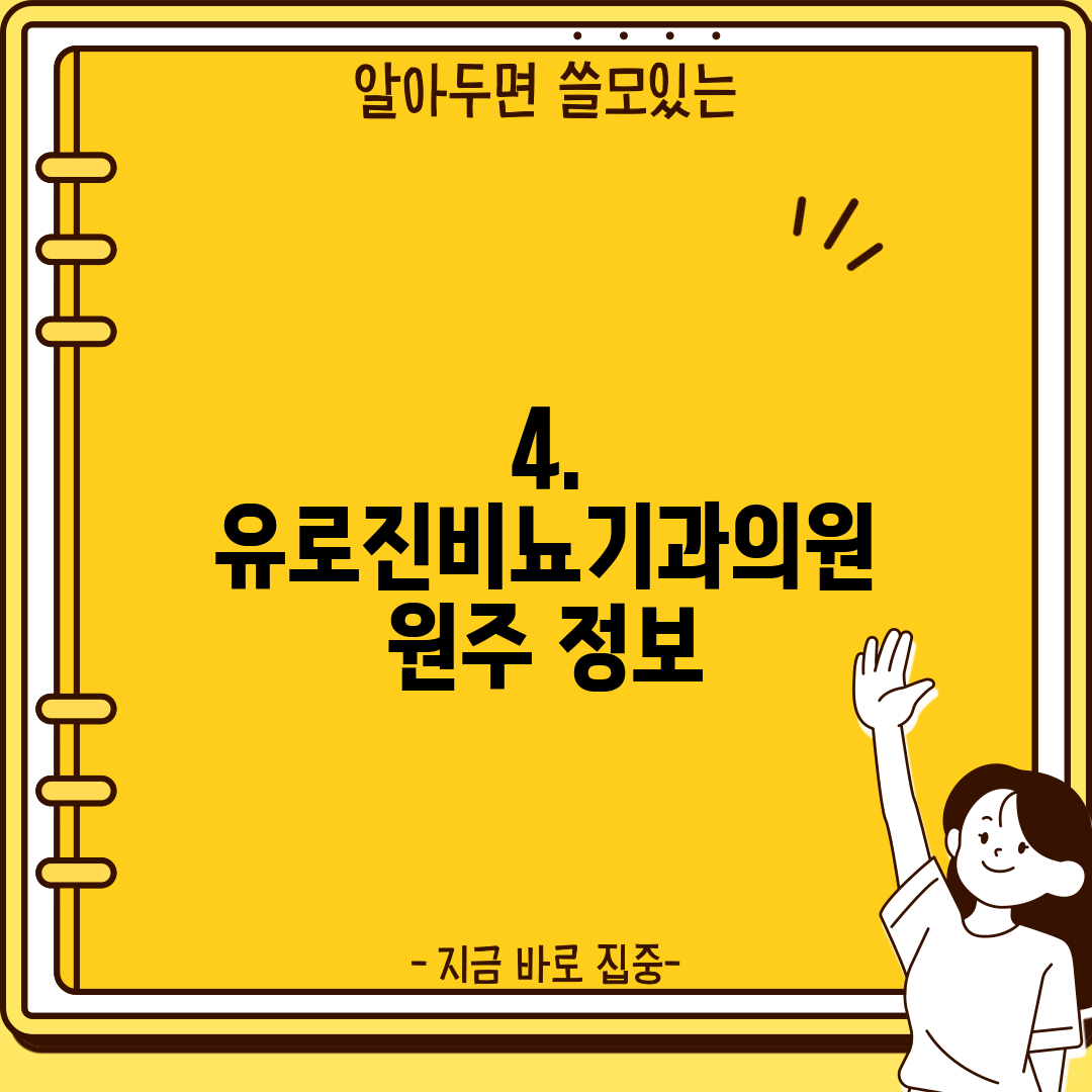 4. 유로진비뇨기과의원 원주 정보