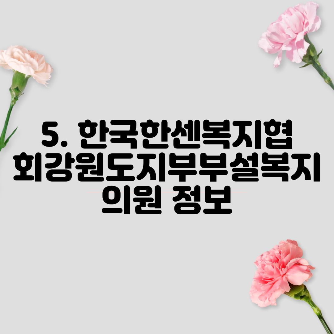 5. 한국한센복지협회강원도지부부설복지의원 정보