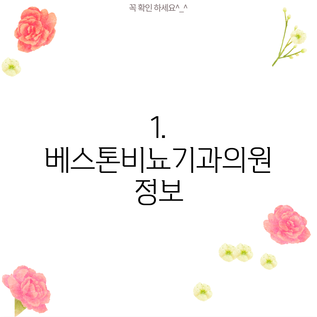 1. 베스톤비뇨기과의원 정보