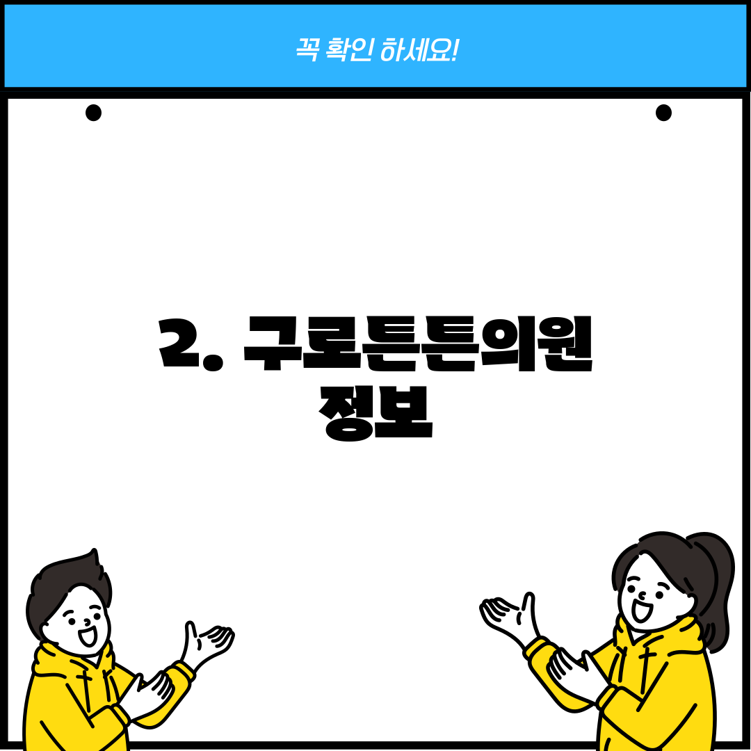 2. 구로튼튼의원 정보