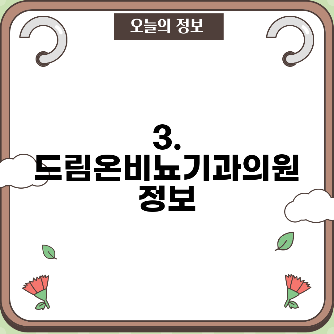 3. 드림온비뇨기과의원 정보