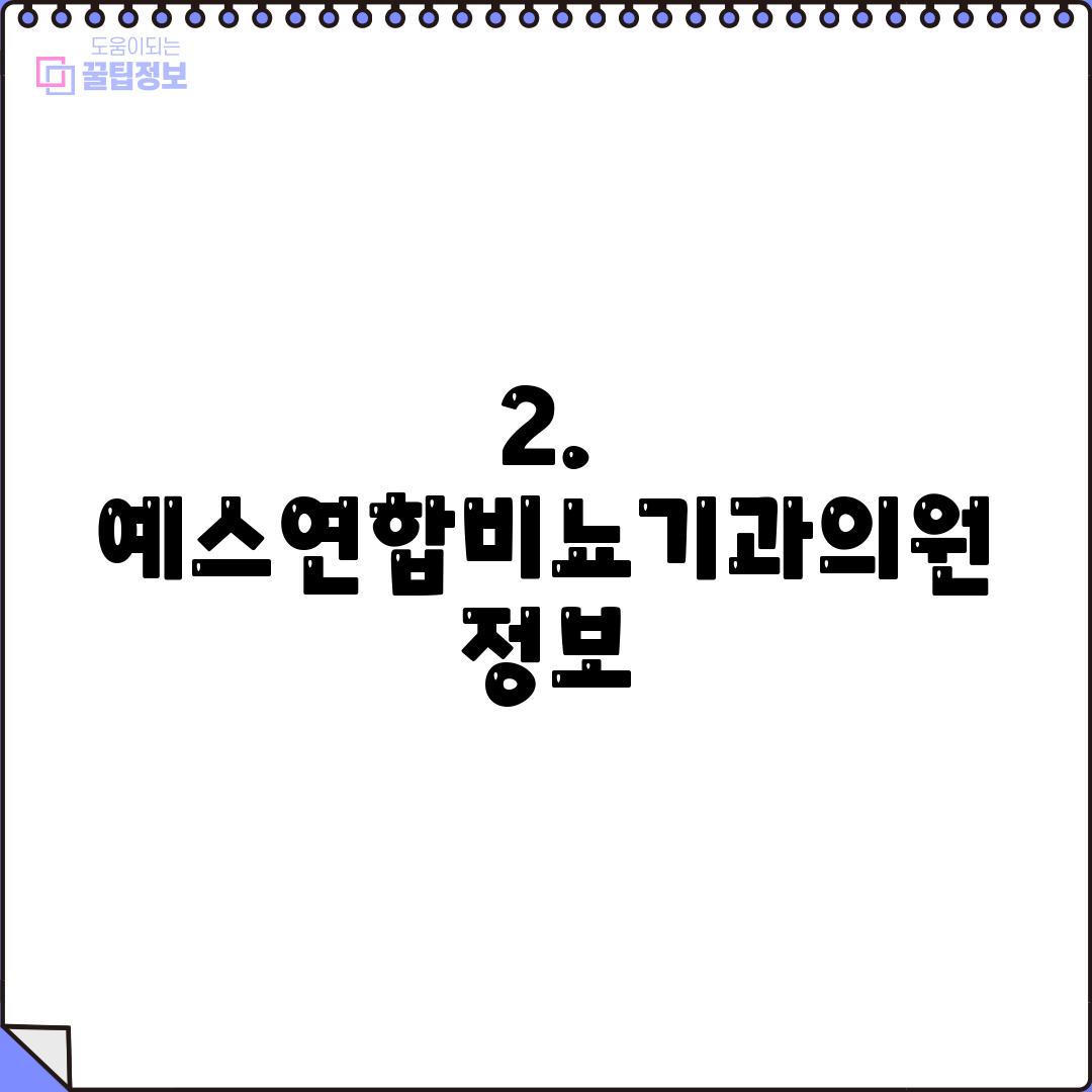 2. 예스연합비뇨기과의원 정보