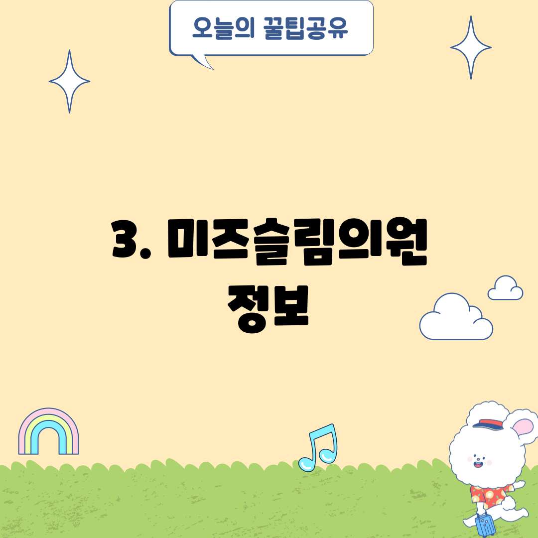 3. 미즈슬림의원 정보