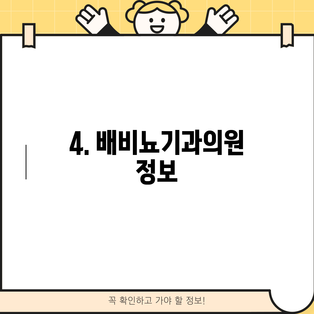 4. 배비뇨기과의원 정보