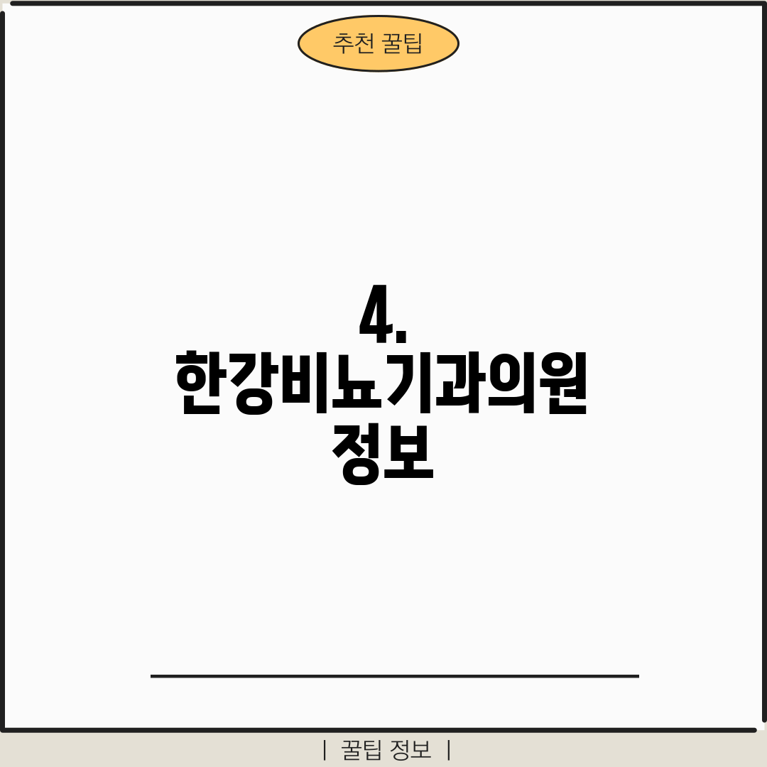 4. 한강비뇨기과의원 정보