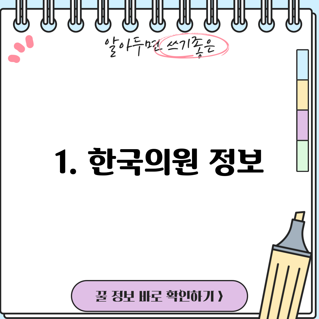 1. 한국의원 정보