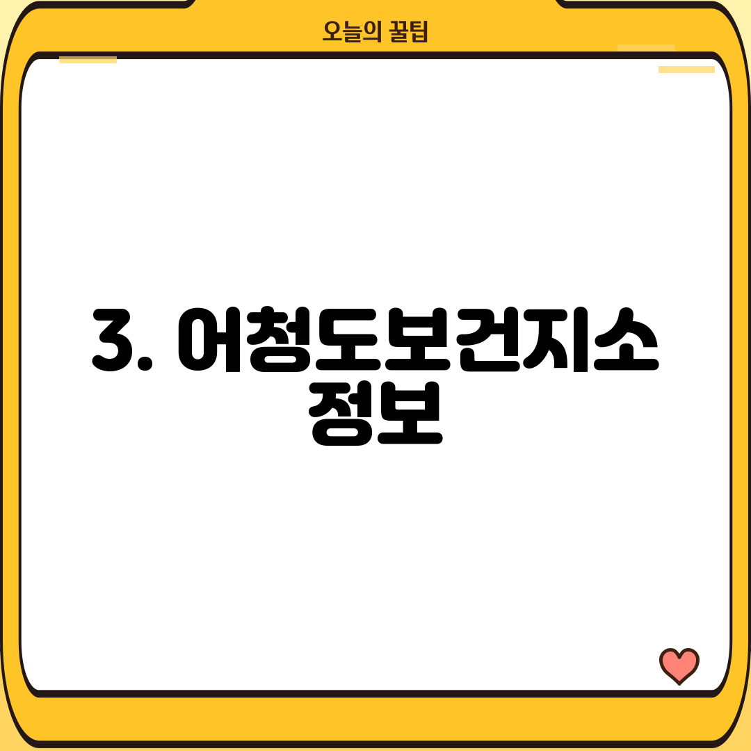 3. 어청도보건지소 정보
