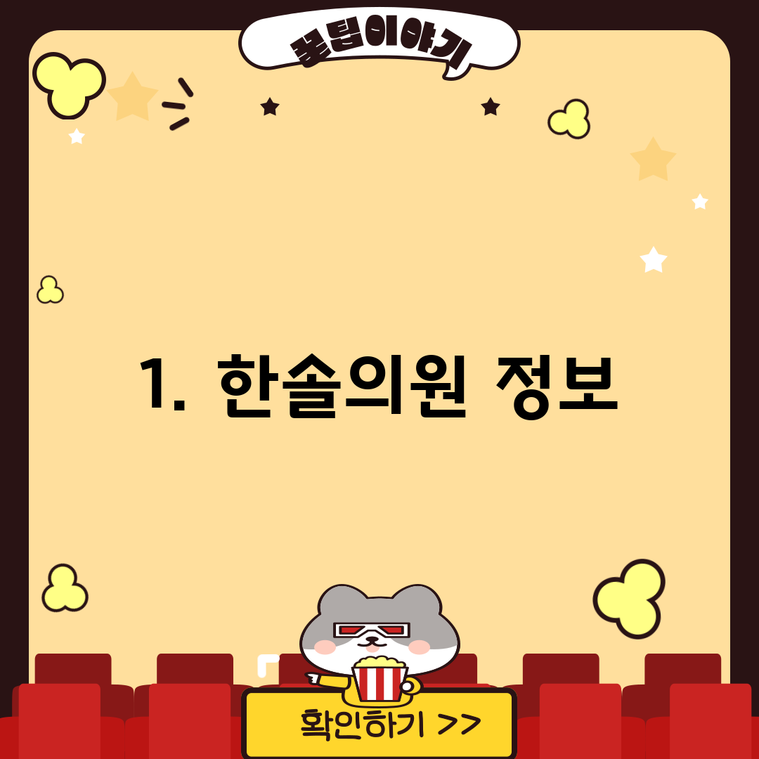 1. 한솔의원 정보