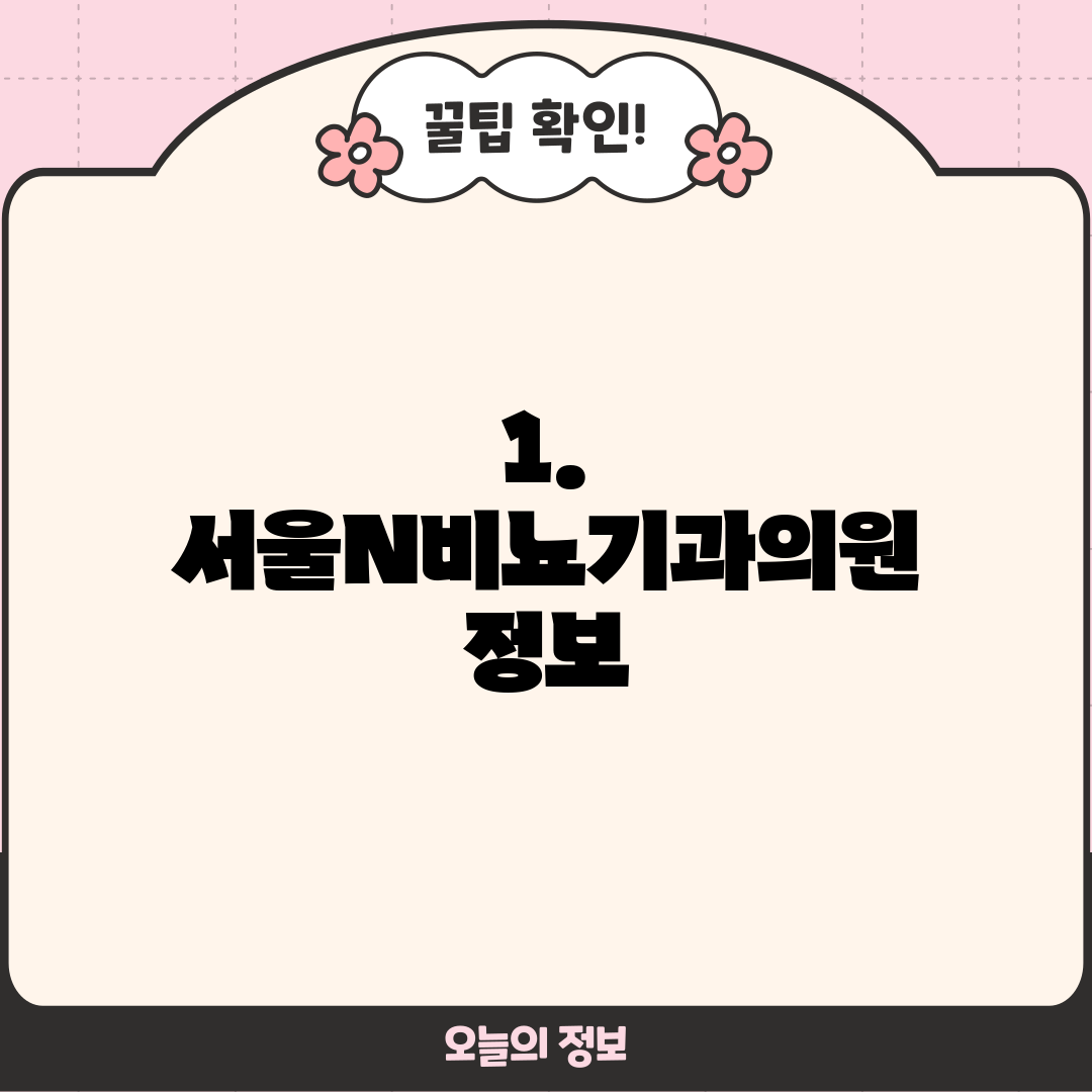 1. 서울N비뇨기과의원 정보