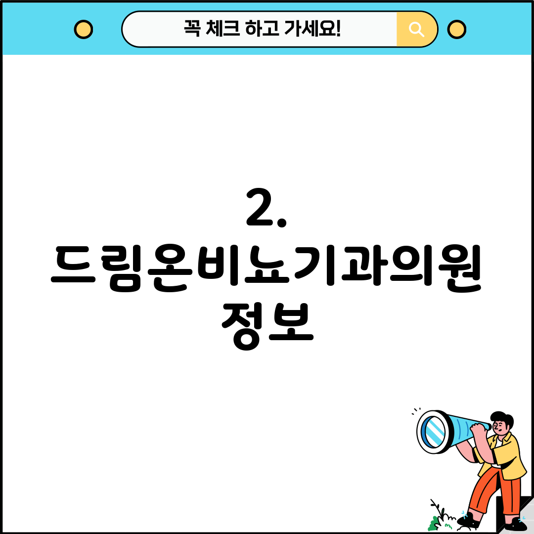 2. 드림온비뇨기과의원 정보