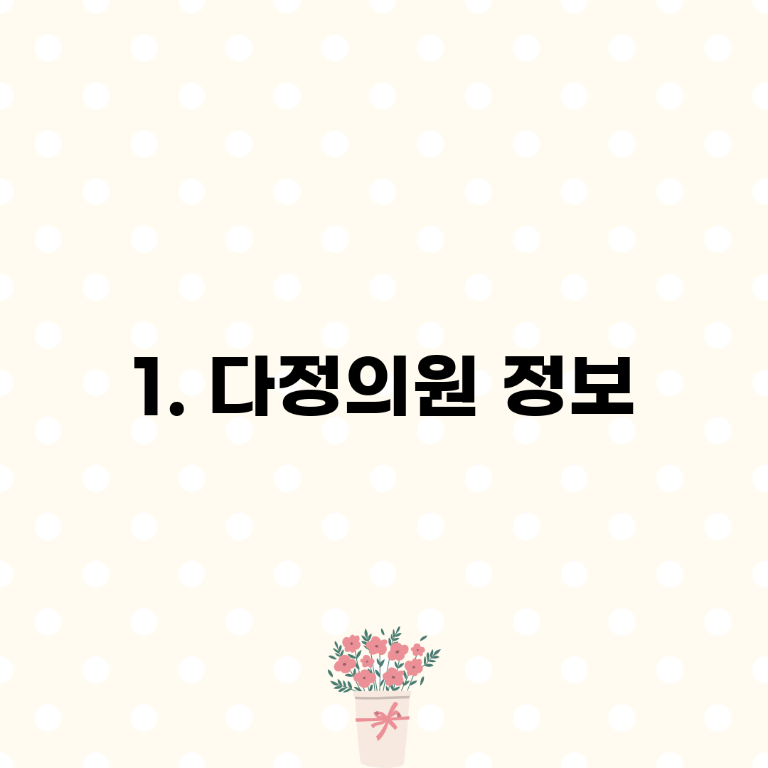 1. 다정의원 정보