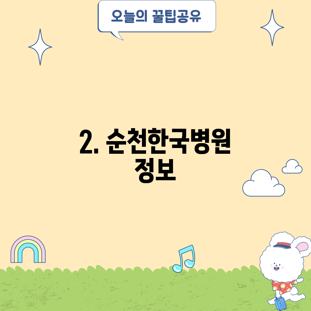 2. 순천한국병원 정보
