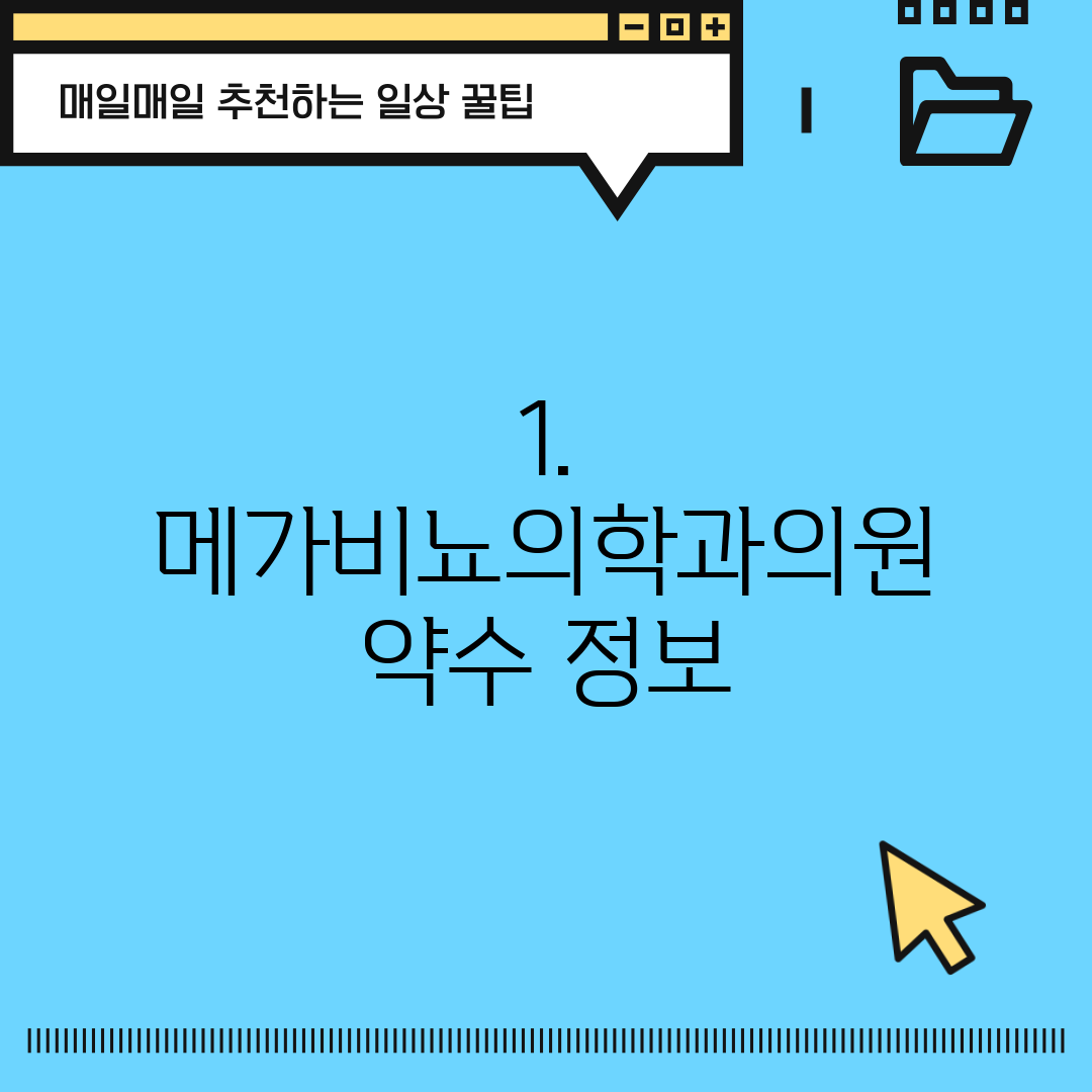 1. 메가비뇨의학과의원 약수 정보
