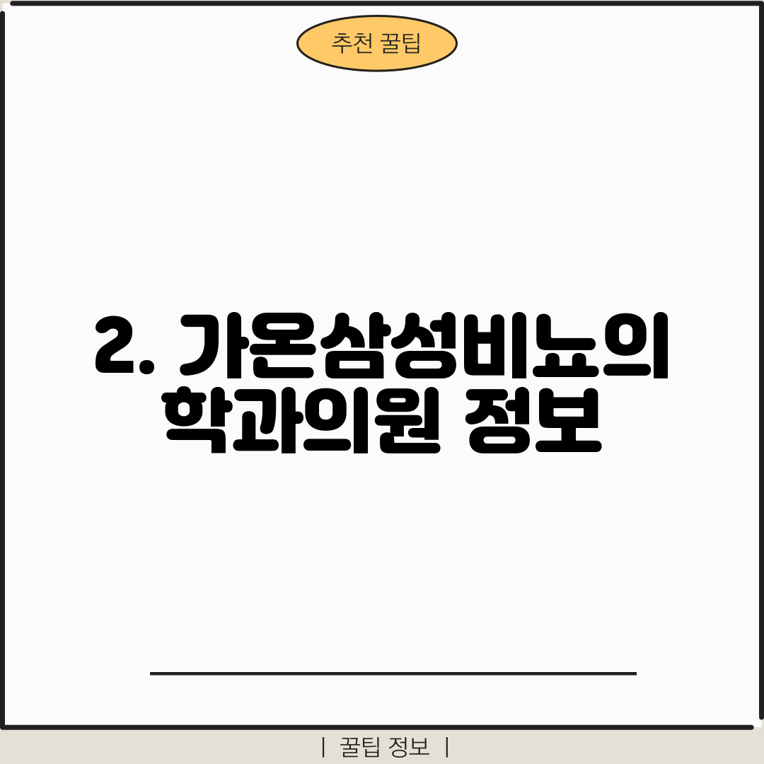 2. 가온삼성비뇨의학과의원 정보