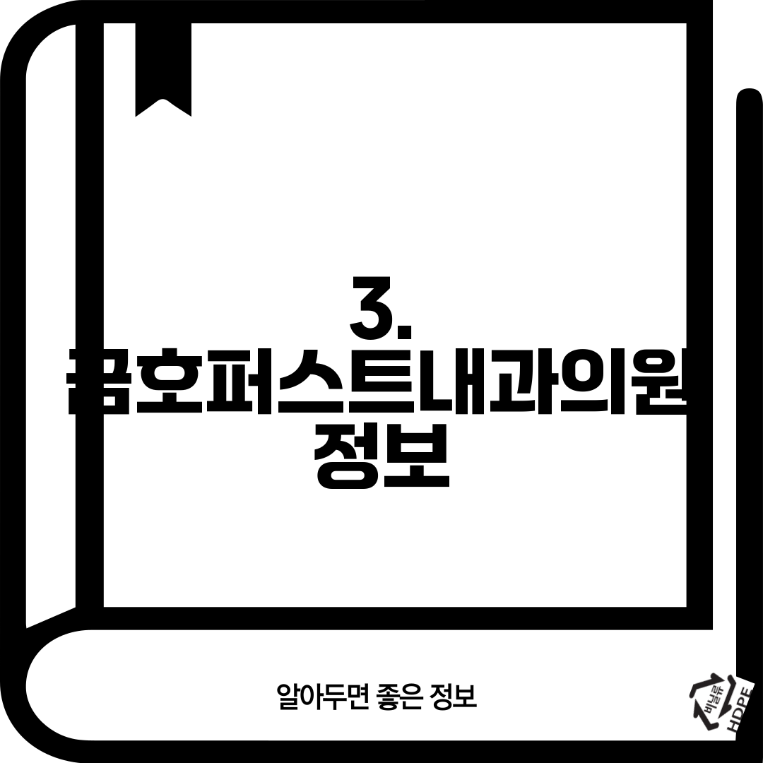 3. 금호퍼스트내과의원 정보