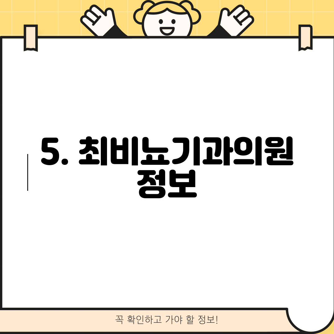 5. 최비뇨기과의원 정보
