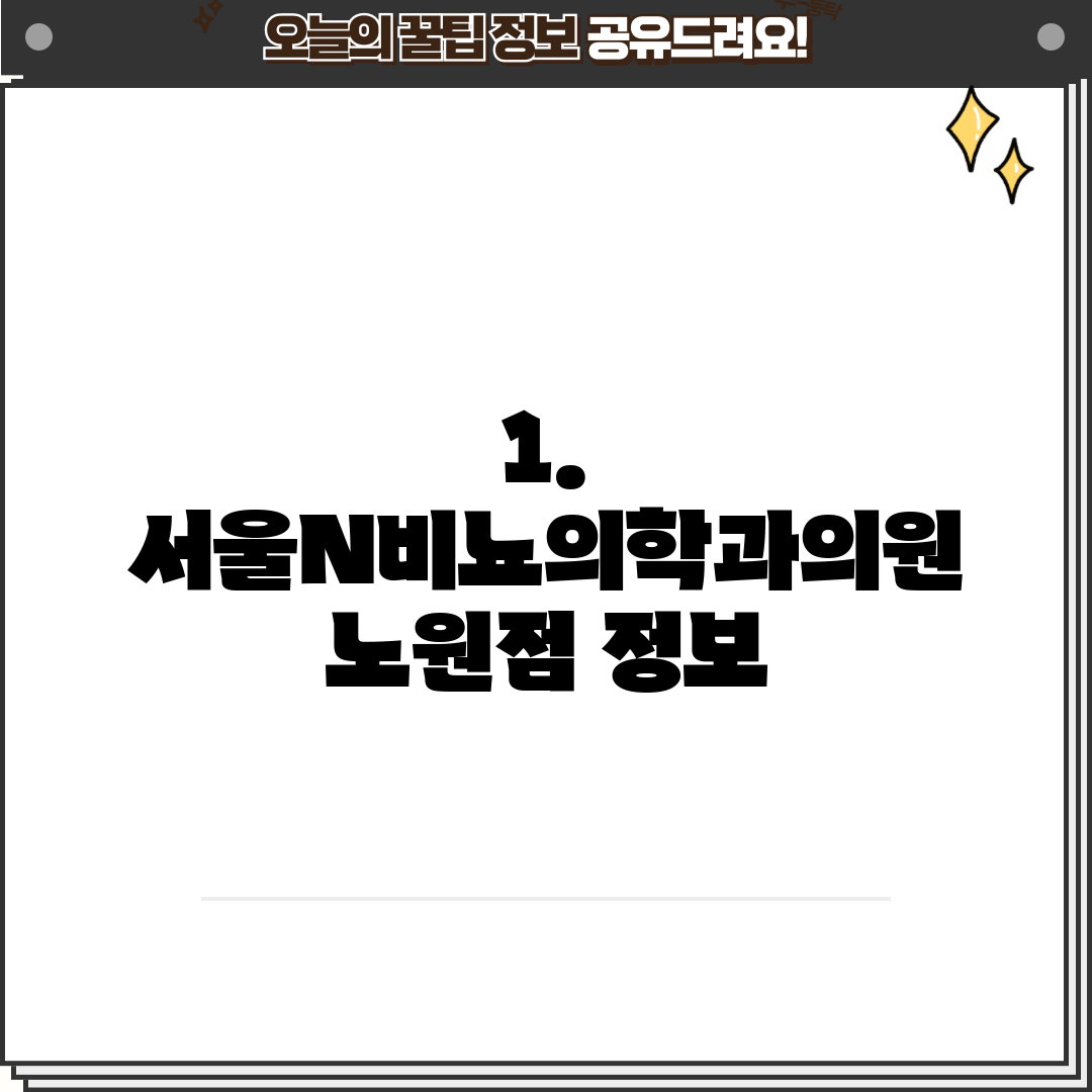 1. 서울N비뇨의학과의원 노원점 정보