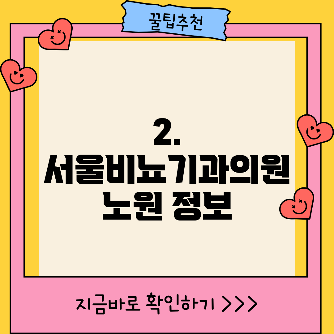 2. 서울비뇨기과의원 노원 정보