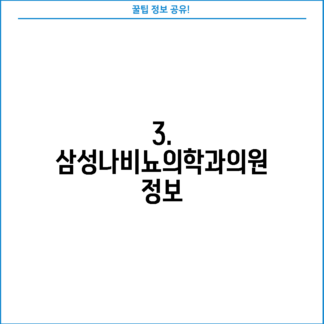3. 삼성나비뇨의학과의원 정보
