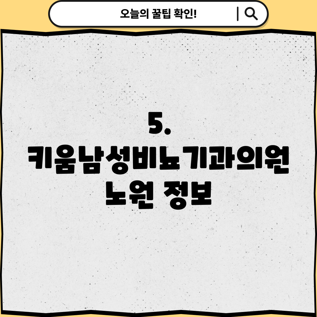 5. 키움남성비뇨기과의원 노원 정보