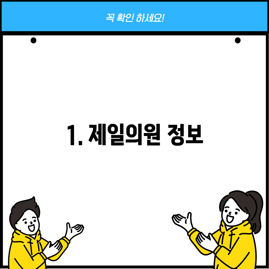 1. 제일의원 정보