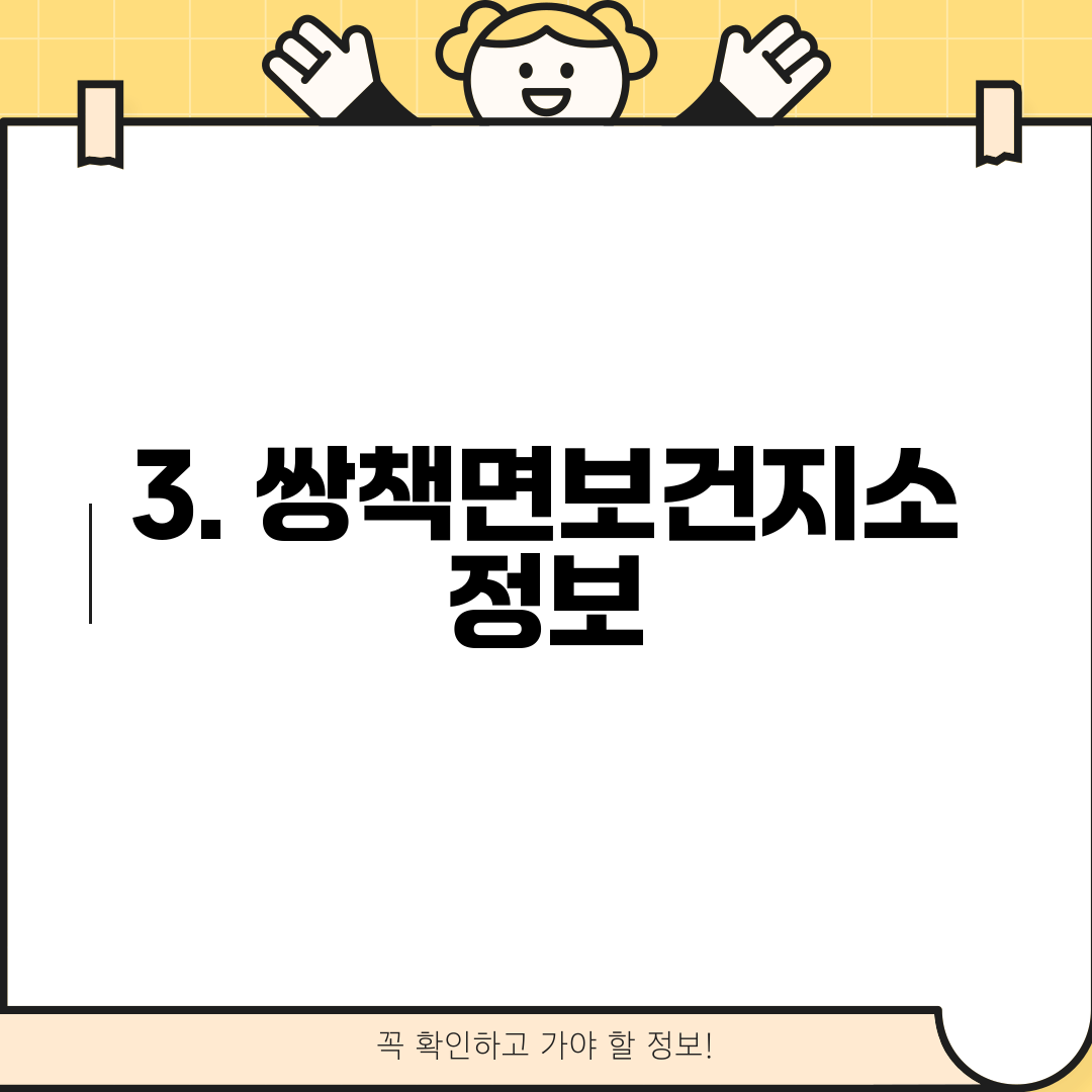 3. 쌍책면보건지소 정보