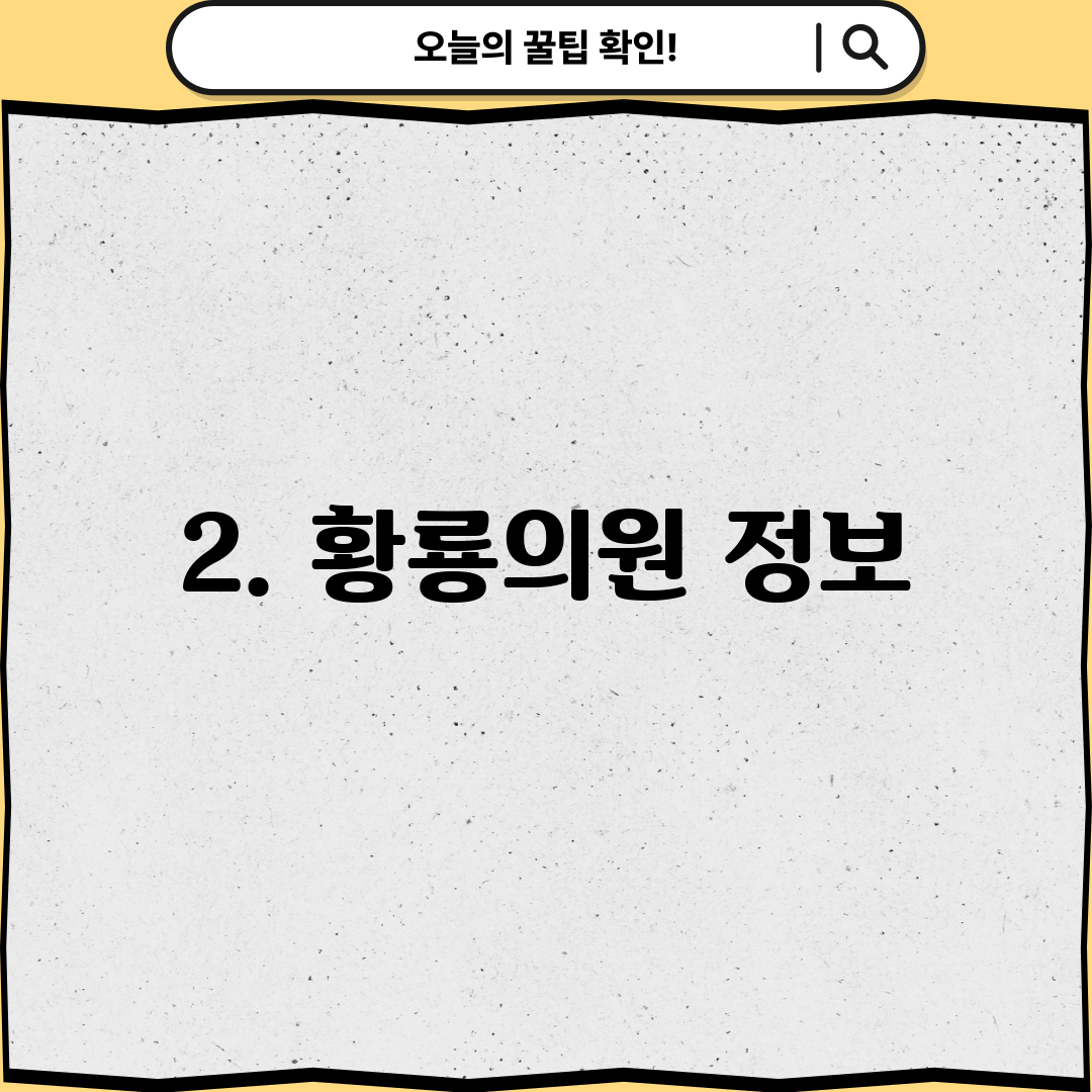 2. 황룡의원 정보