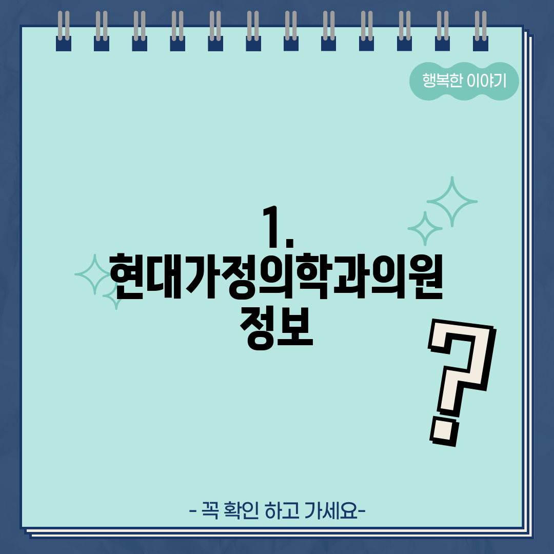 1. 현대가정의학과의원 정보