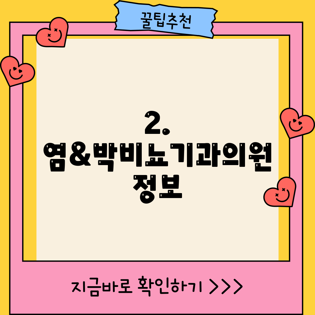 2. 염&박비뇨기과의원 정보