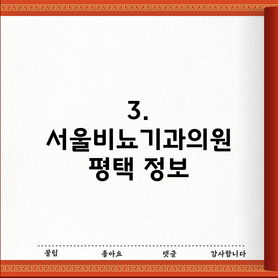 3. 서울비뇨기과의원 평택 정보