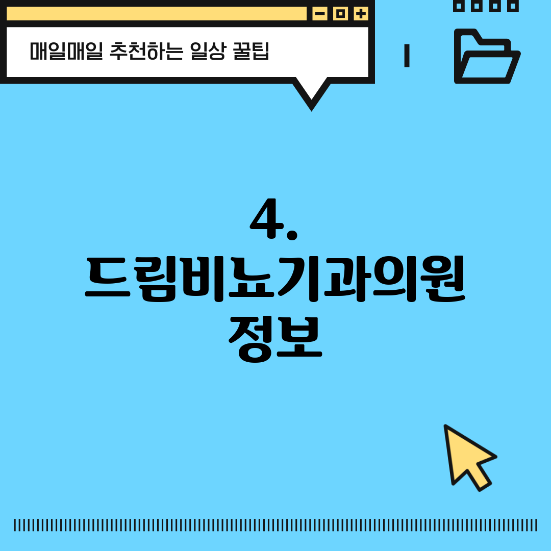 4. 드림비뇨기과의원 정보