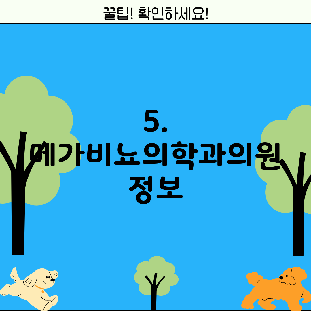 5. 메가비뇨의학과의원 정보