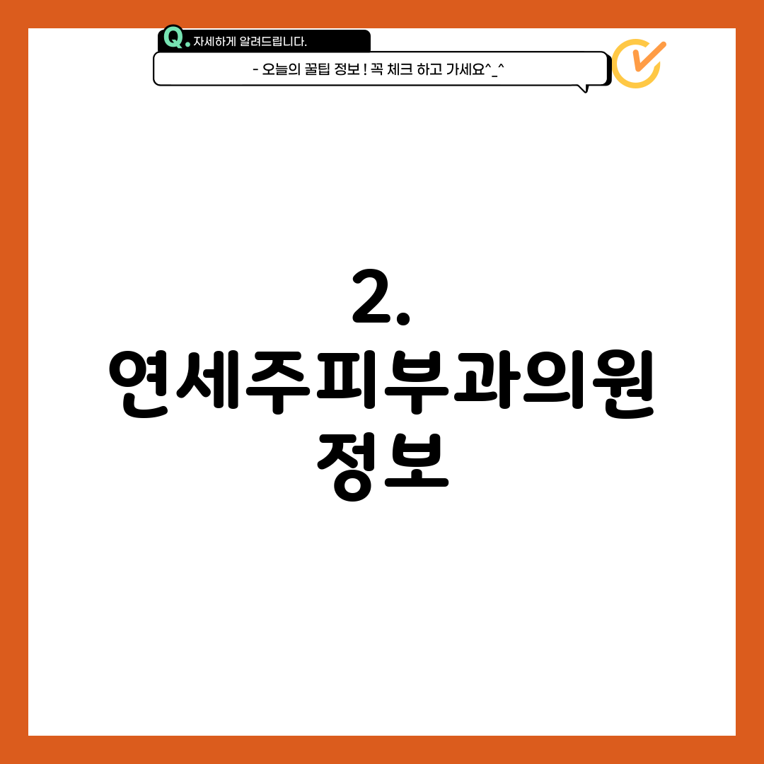 2. 연세주피부과의원 정보