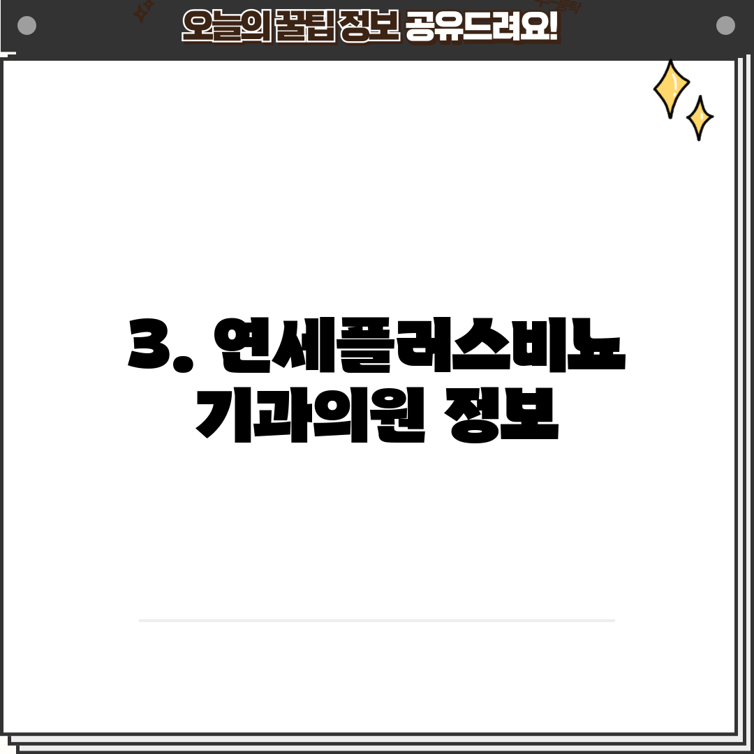 3. 연세플러스비뇨기과의원 정보