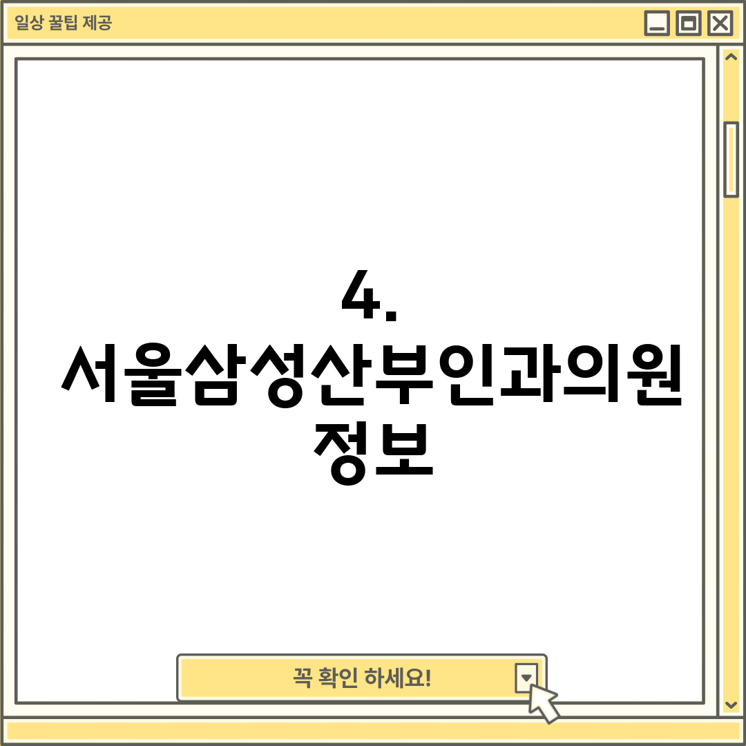 4. 서울삼성산부인과의원 정보