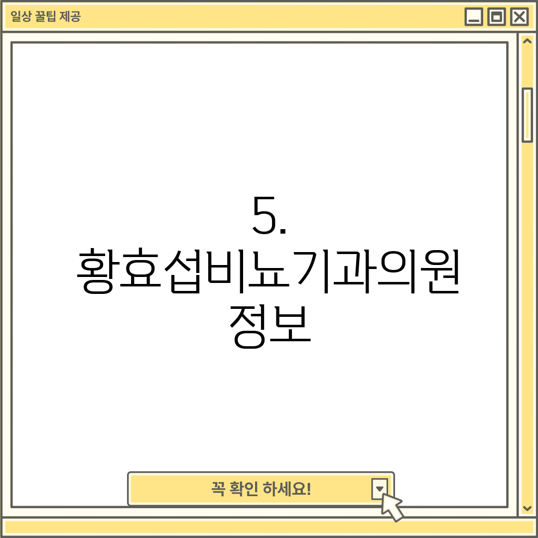 5. 황효섭비뇨기과의원 정보