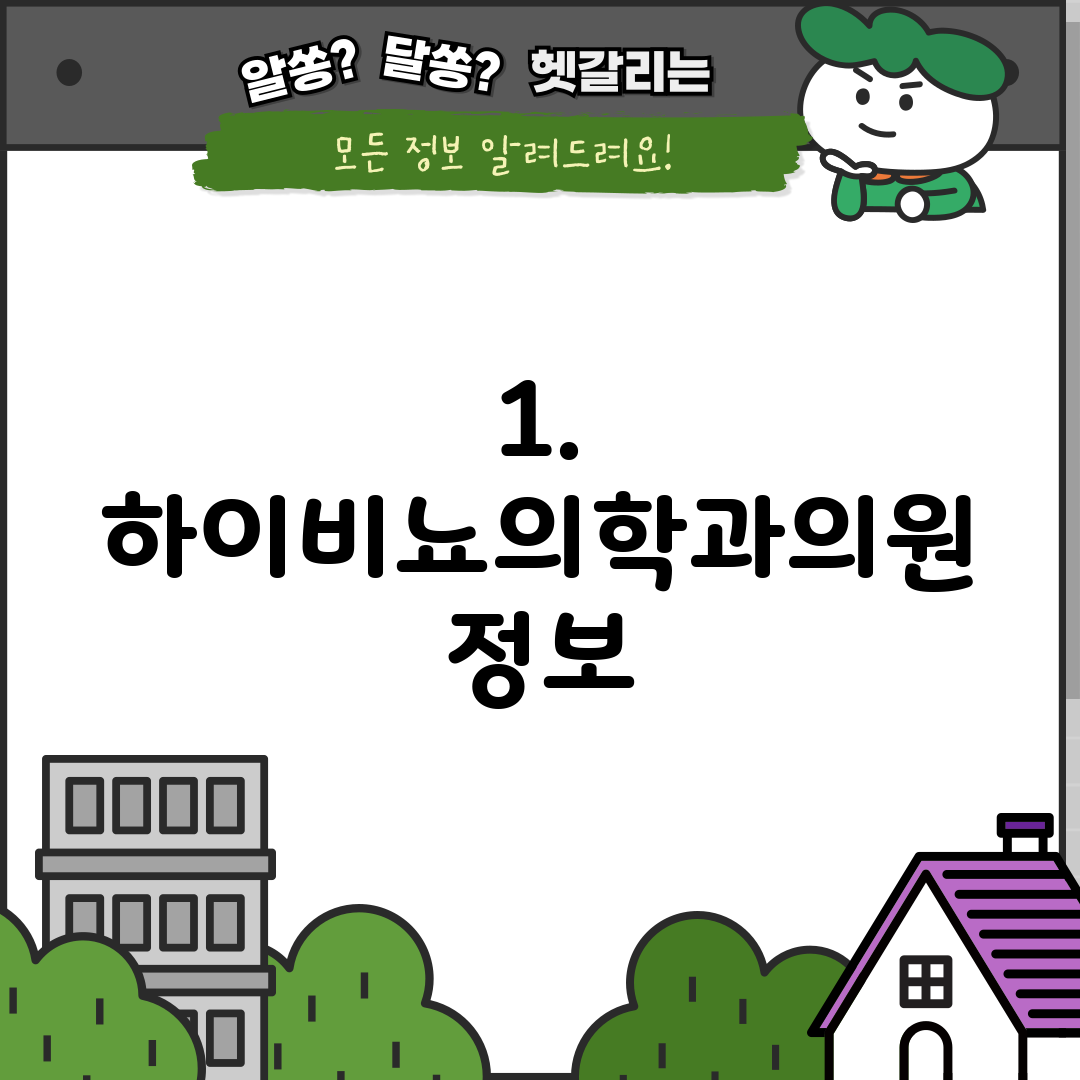 1. 하이비뇨의학과의원 정보